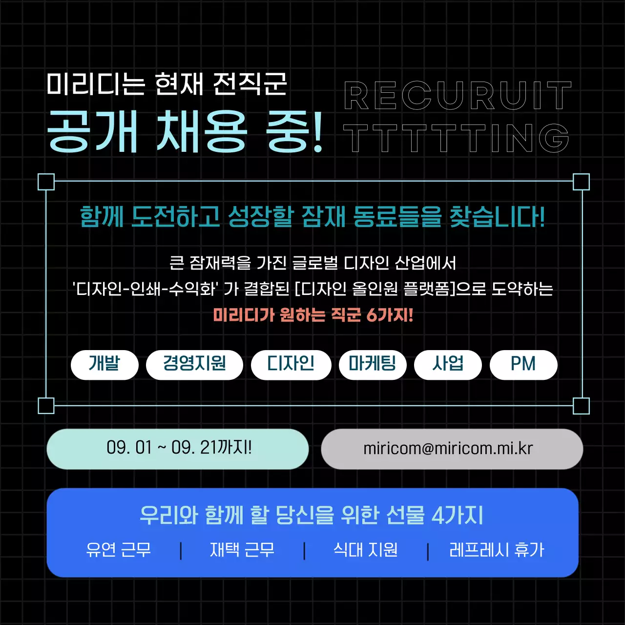 검정과 파랑의 모던 채용 모집 홍보