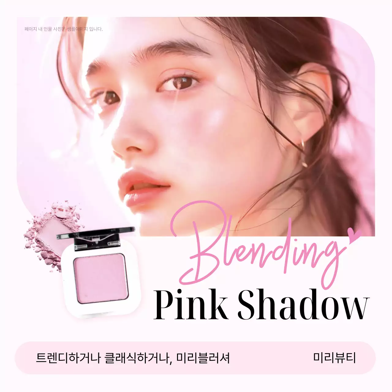 핑크 세련 화장품 광고