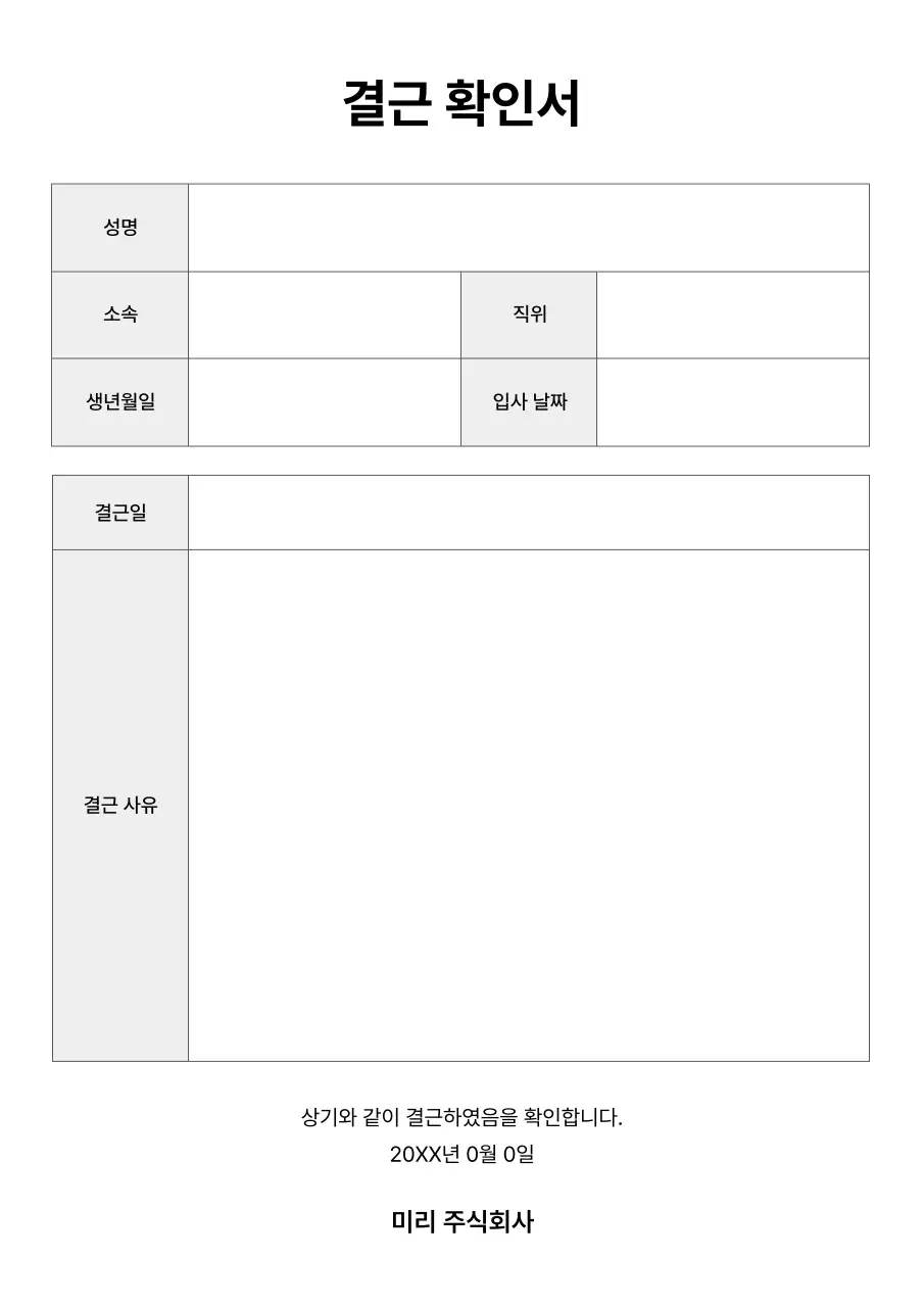 흰색 기본 결근 확인서 문서