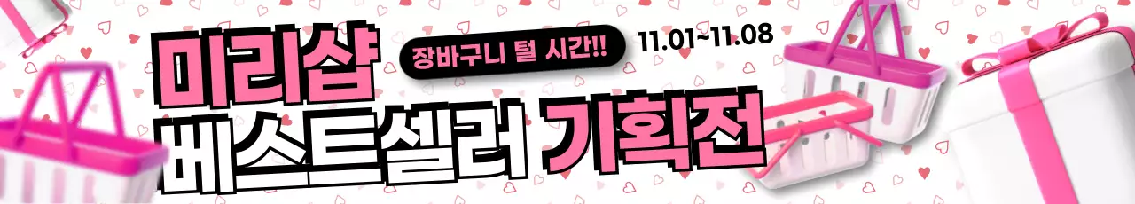 핫핑크색의 쇼핑몰 베스트셀러 기획전 광고