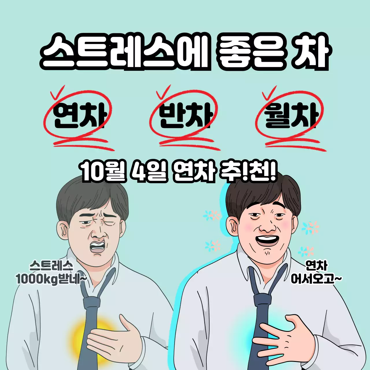 민트 개그 스트레스 홍보