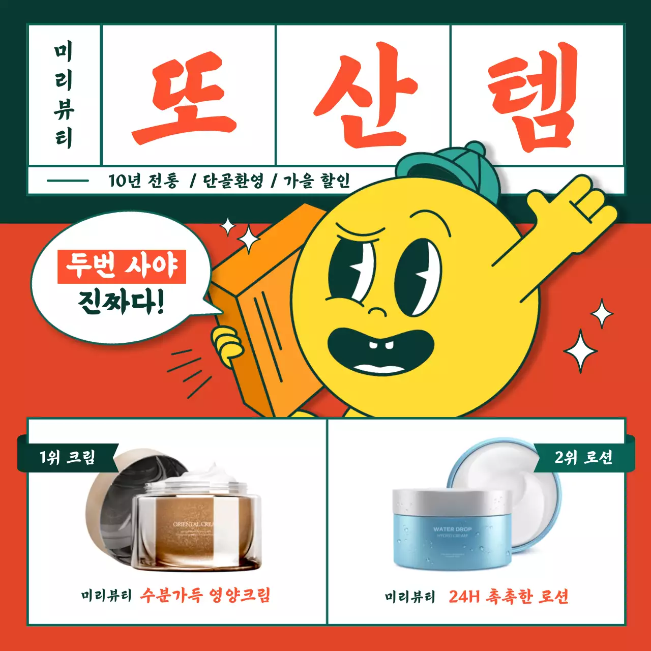 주황 개그 화장품 광고