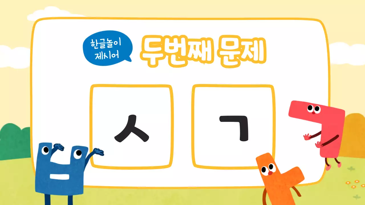 노랑과 하늘색의 아기자기한 한글날 교육자료