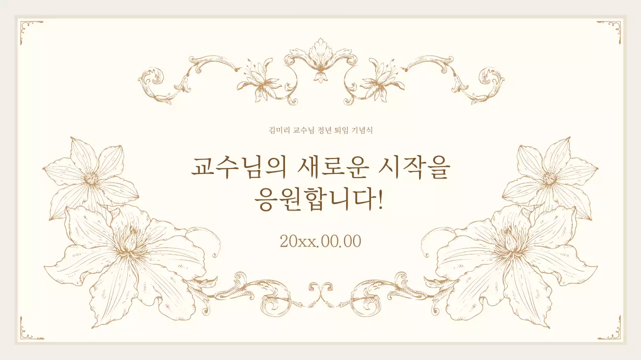아이보리의 빈티지한 퇴임 축하 영상