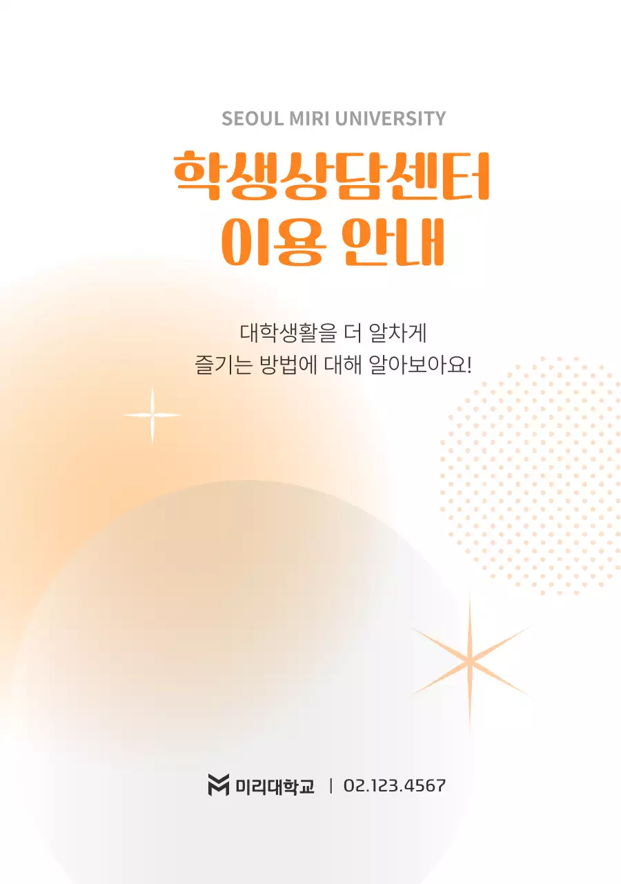 주황 심플 대학생활 안내