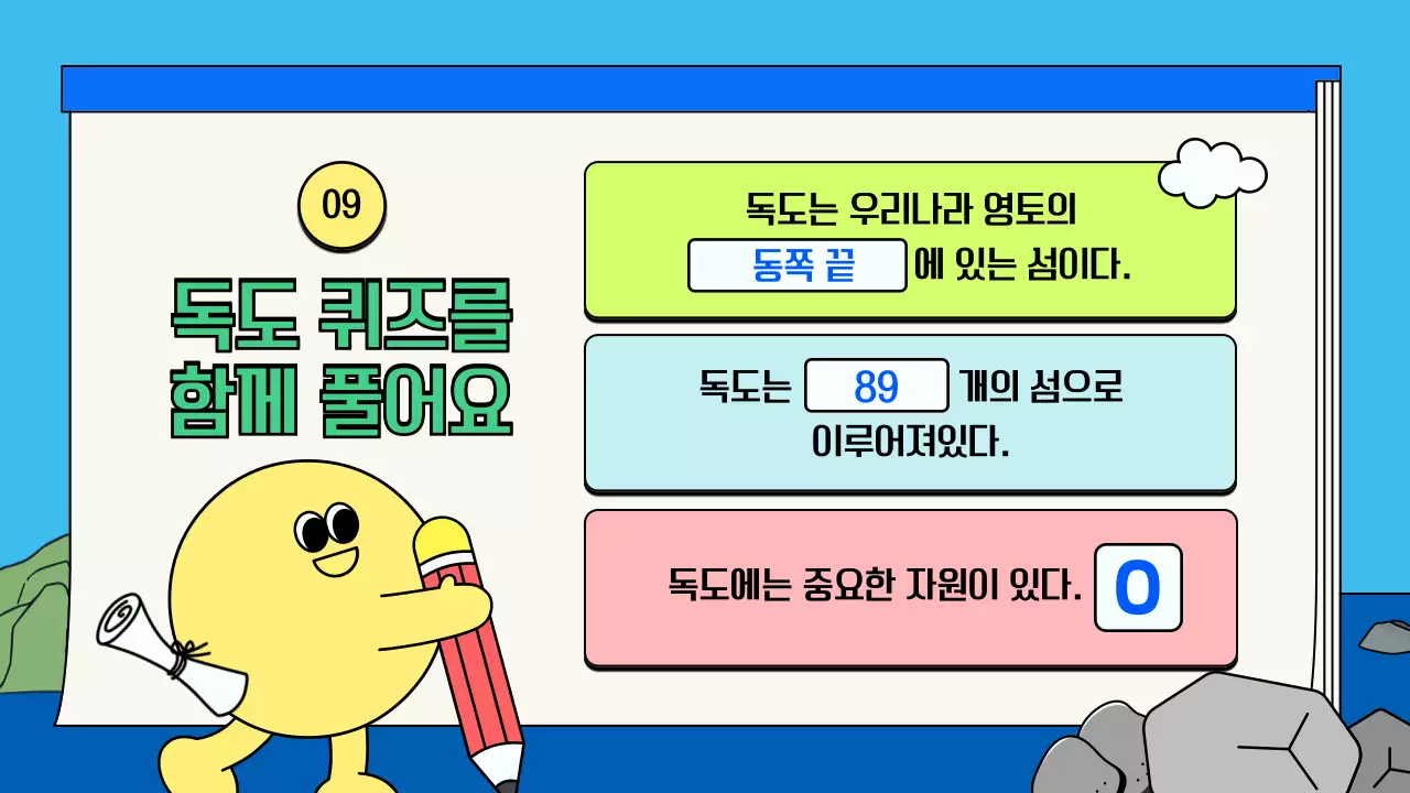 하늘색 아기자기한 독도 탐험 수업자료