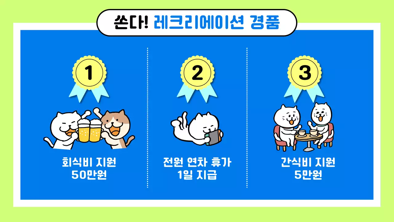 연두의 아기자기한 사내 레크레이션 게임 안내서