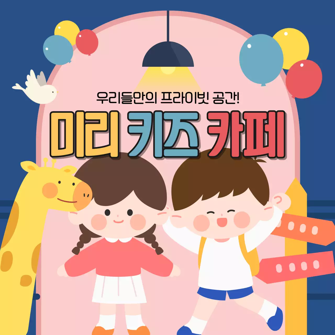 파랑의 아기자기한 키즈 카페 홍보