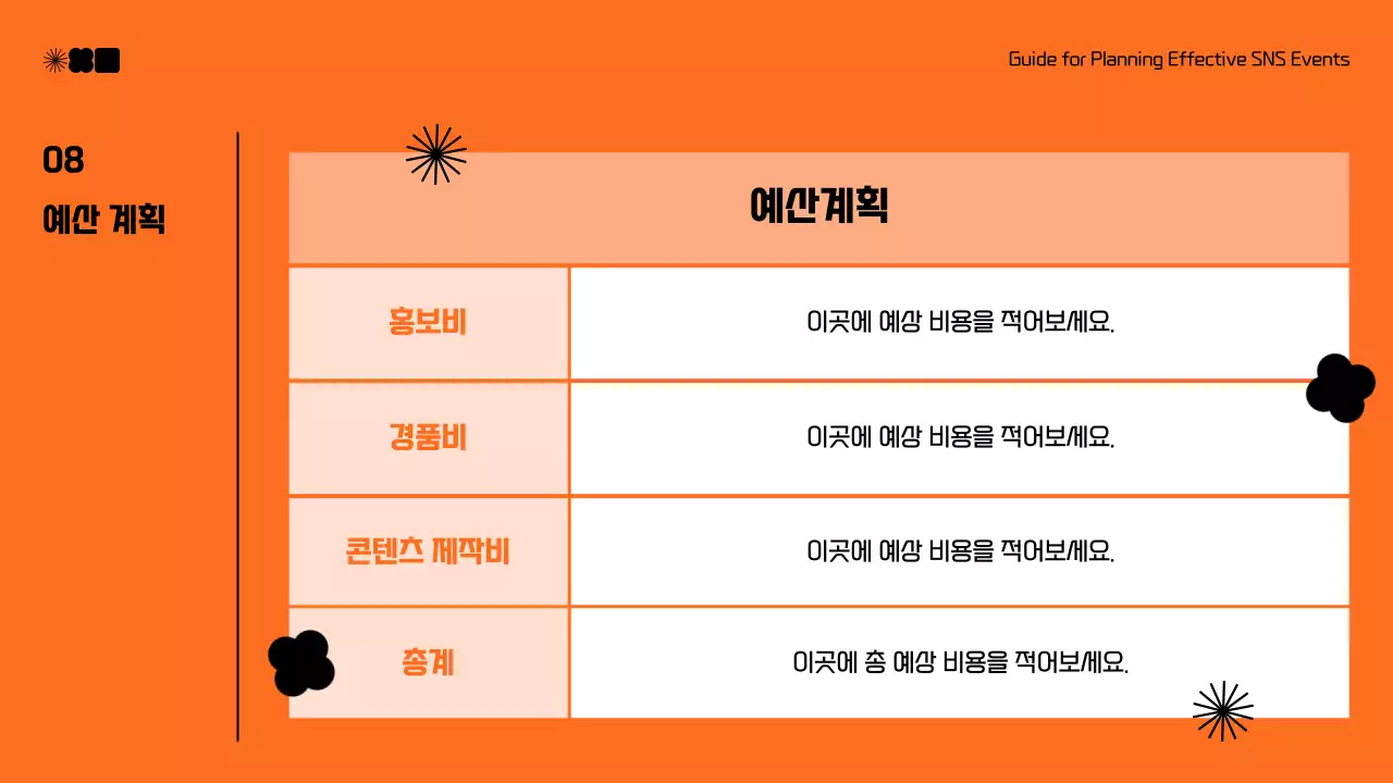 검정과 주황색의 모던한 sns 마케팅 제안서