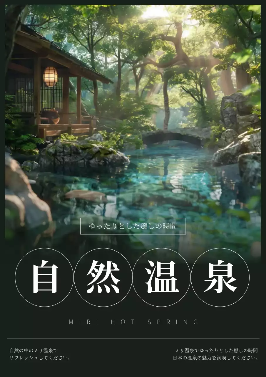 緑 ナチュラル 温泉 ポスター