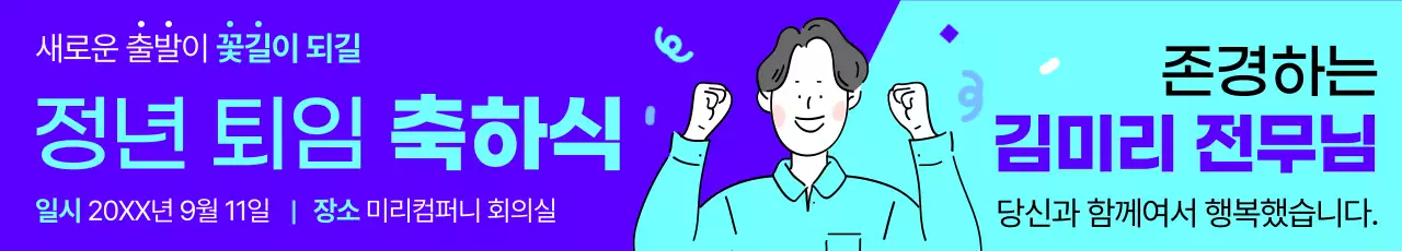 보라와 남색의 깔끔한 퇴임 축하 홍보