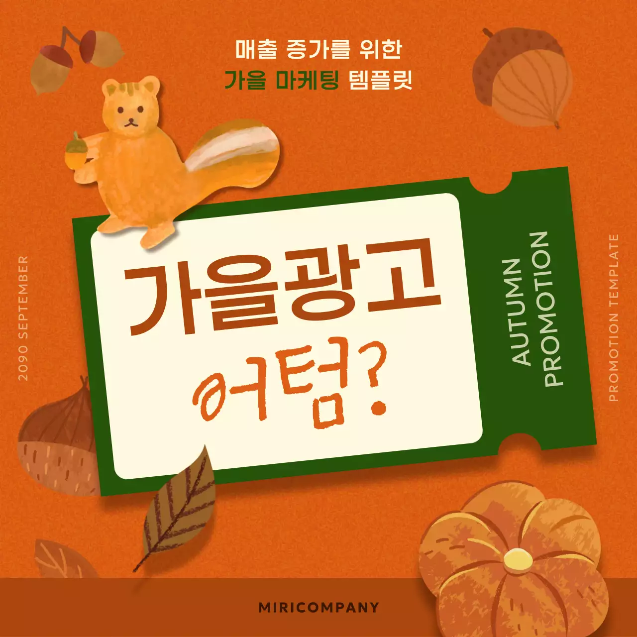 주황과 갈색의 아기자기한 가을 프로모션 모음