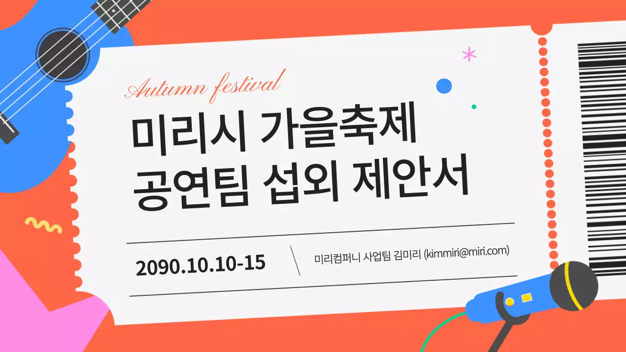 주황색의 키치한 공연팀 섭외 제안서