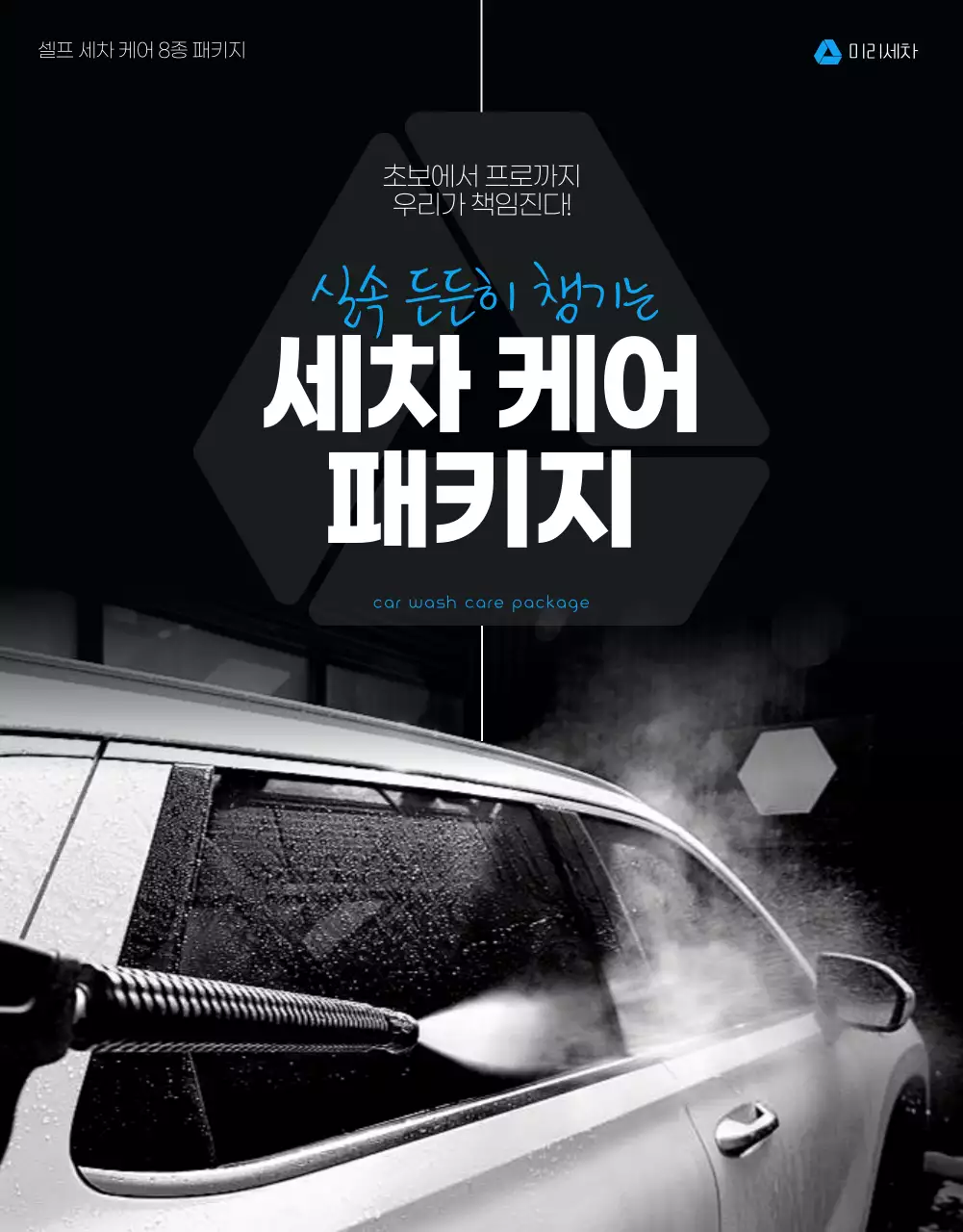 검정 모던 세차 광고
