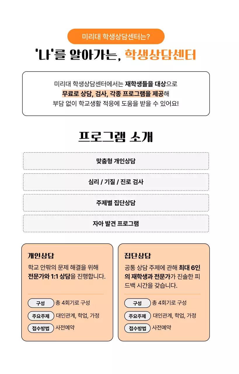 주황 심플 대학생활 안내