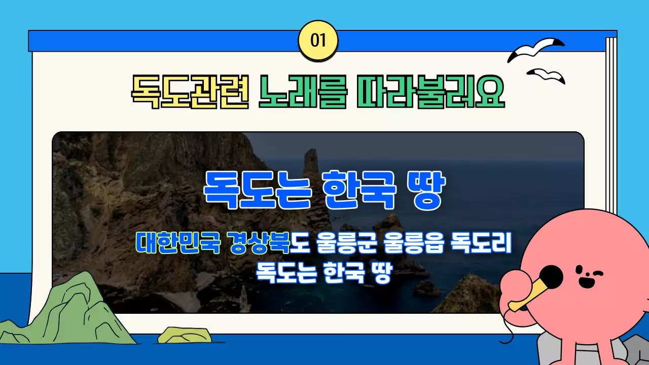 하늘색 아기자기한 독도 탐험 수업자료