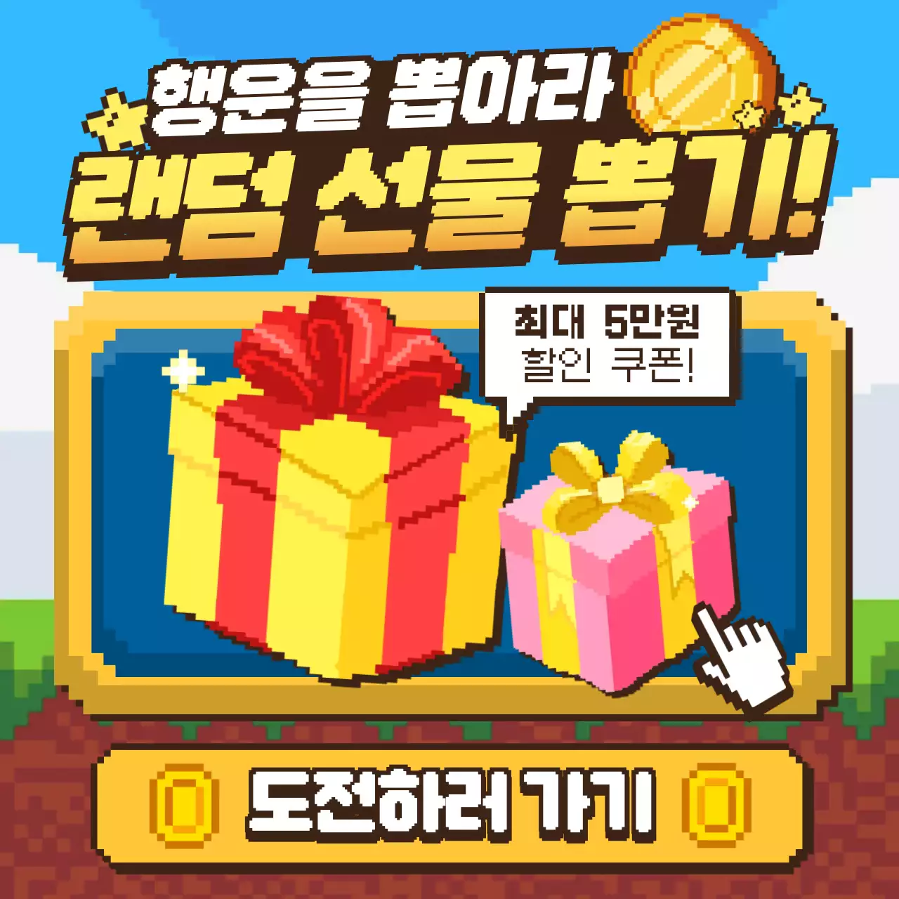 노랑의 레트로한 뽑기 이벤트 홍보