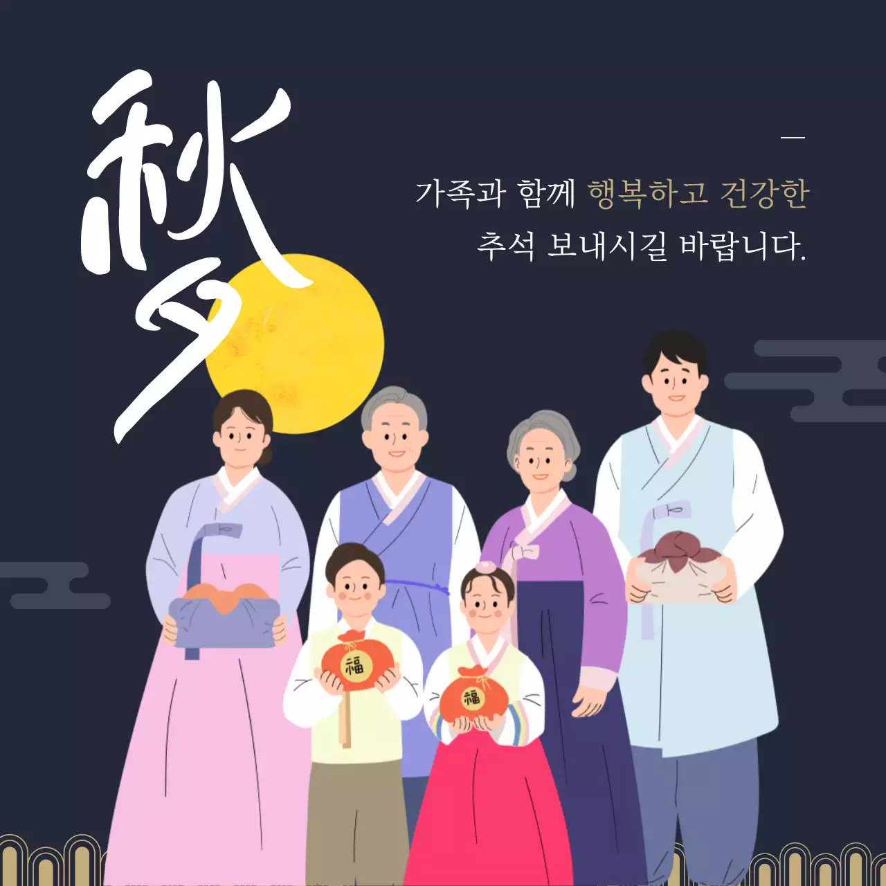 검정 전통 추석 축제
