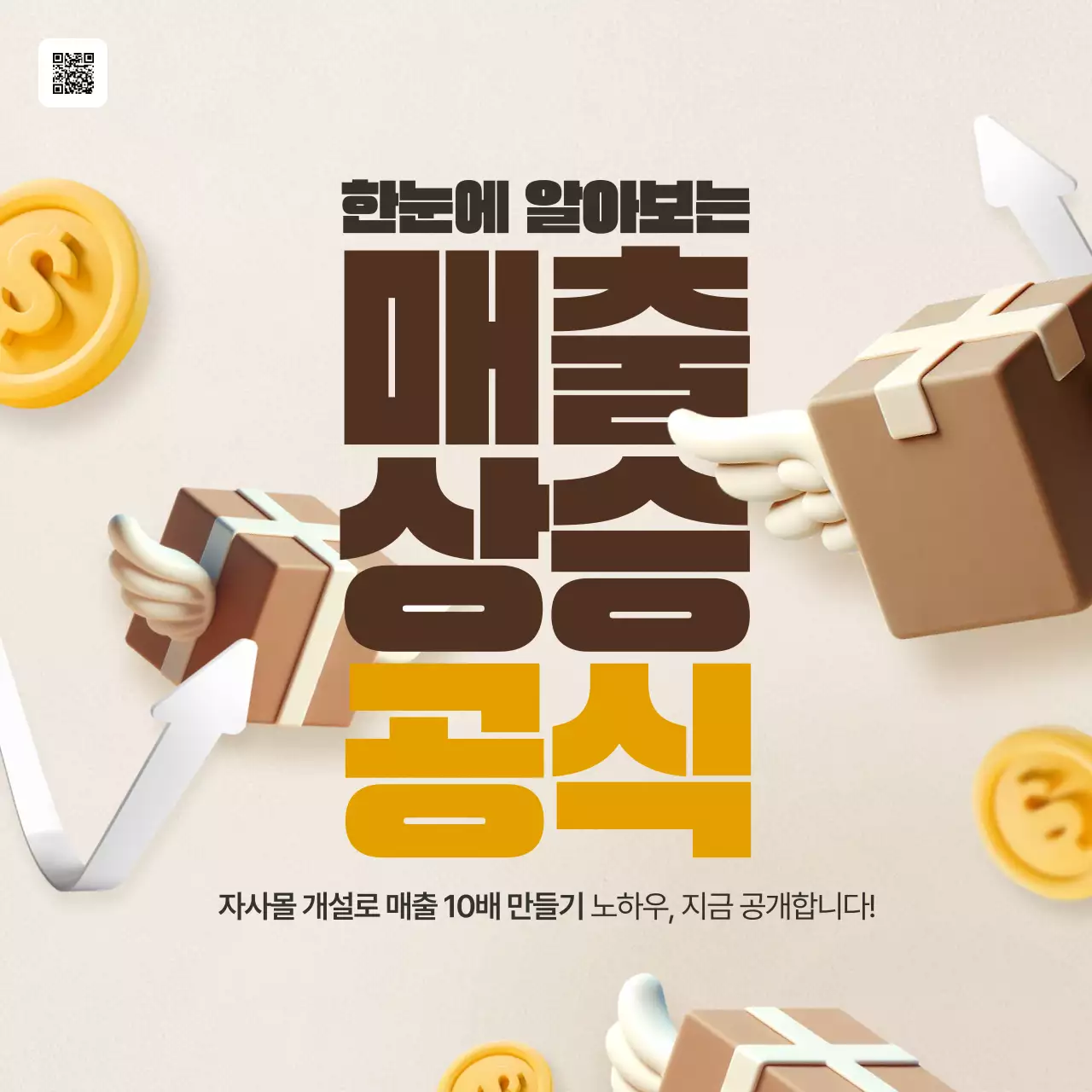 베이지 심플 매출 홍보