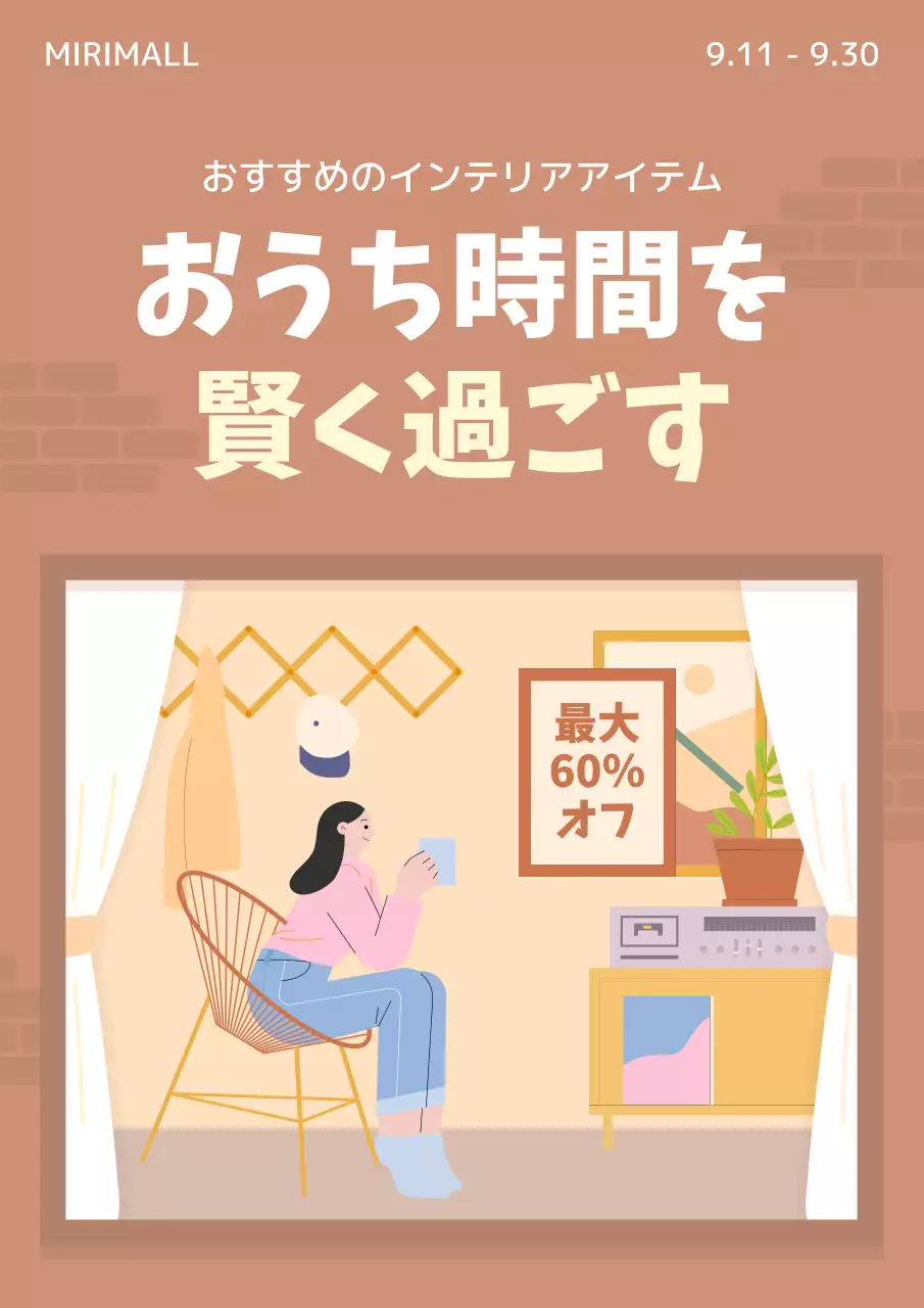 茶色 シンプル インテリア 広告 ポスター