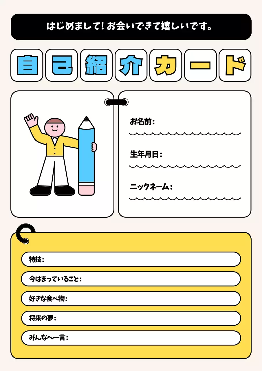 黄色 ポップ 自己紹介 カード ポスター