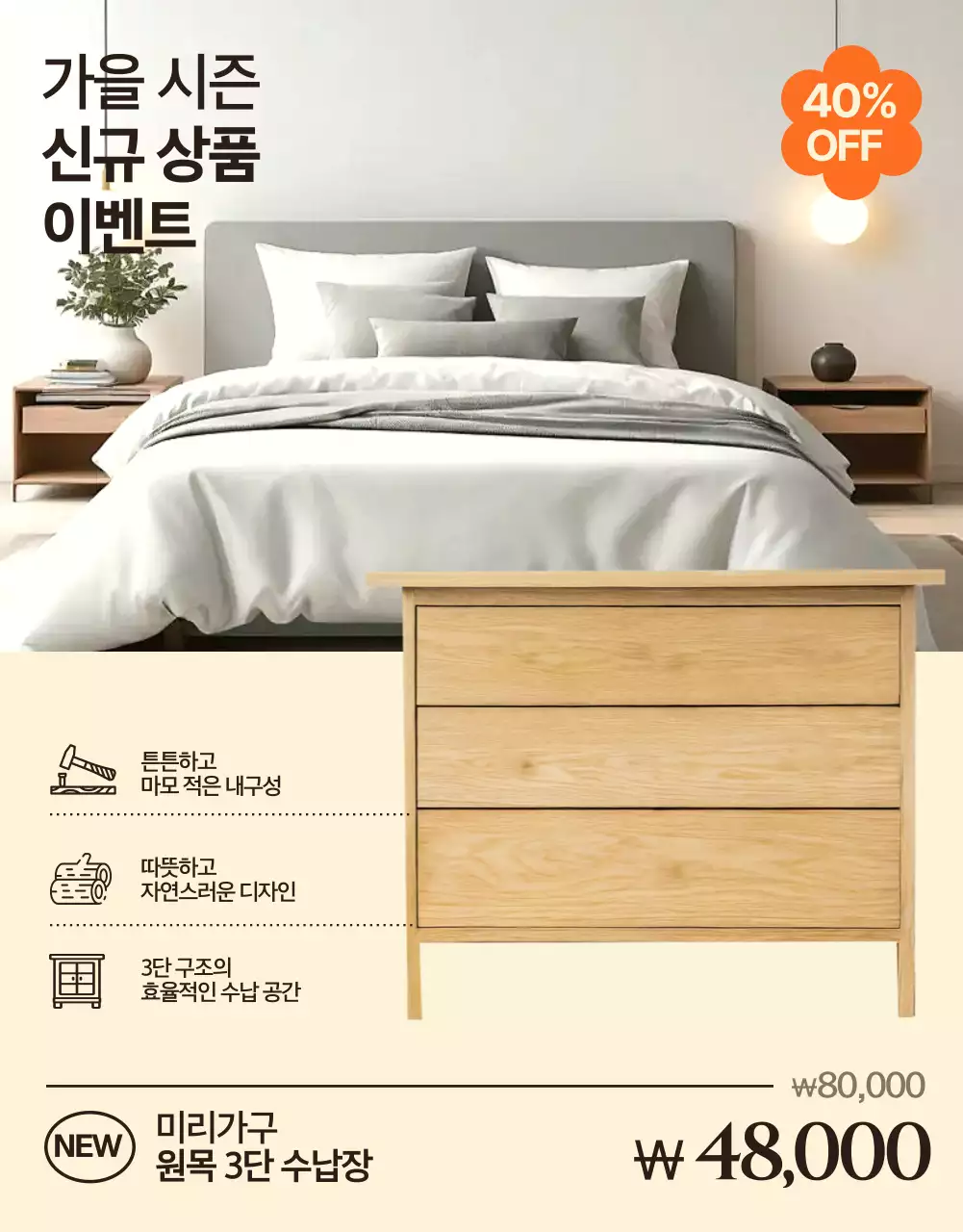 베이지 모던 가구 할인 프로모션