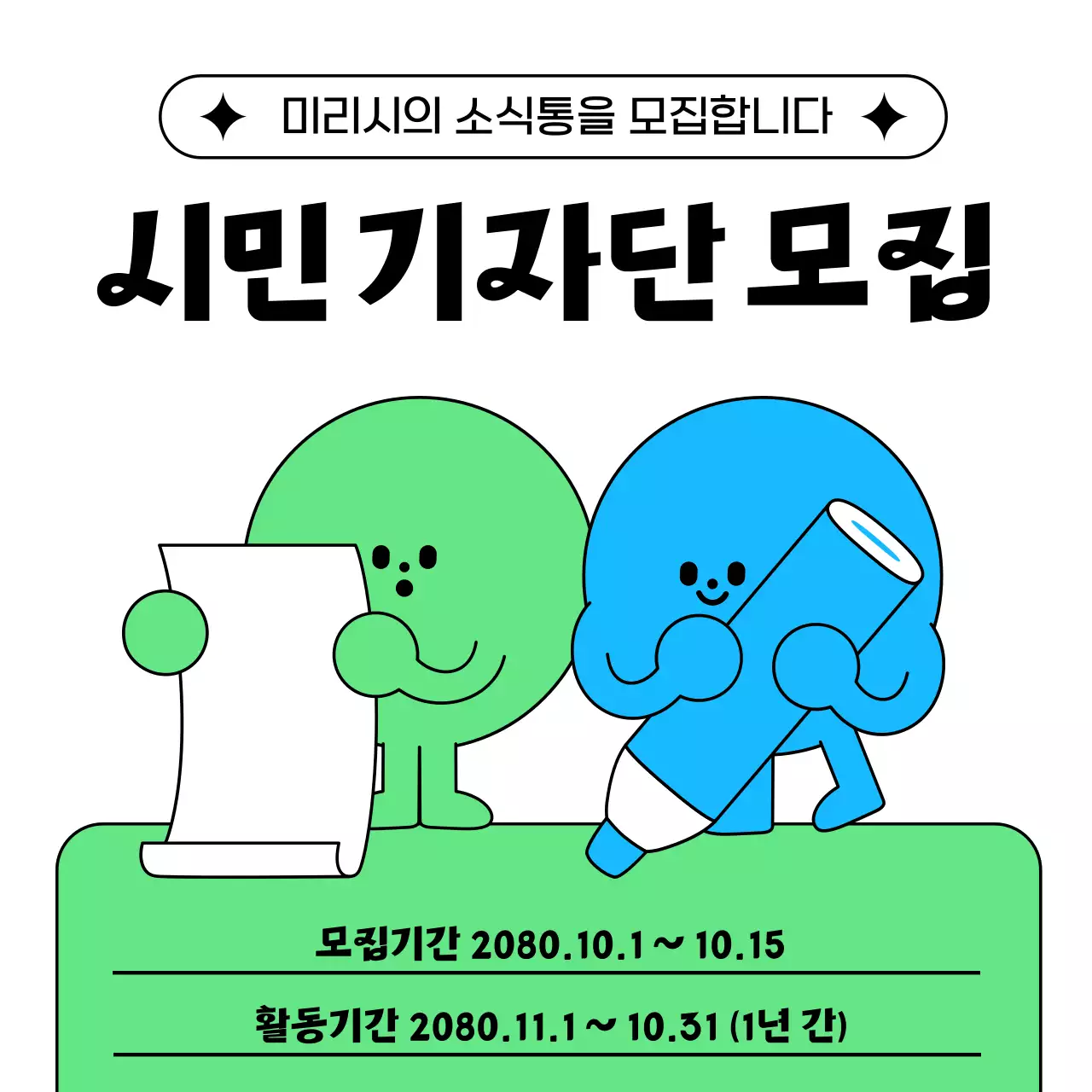 연두색과 하늘색의 아기자기한 기자단 모집 홍보