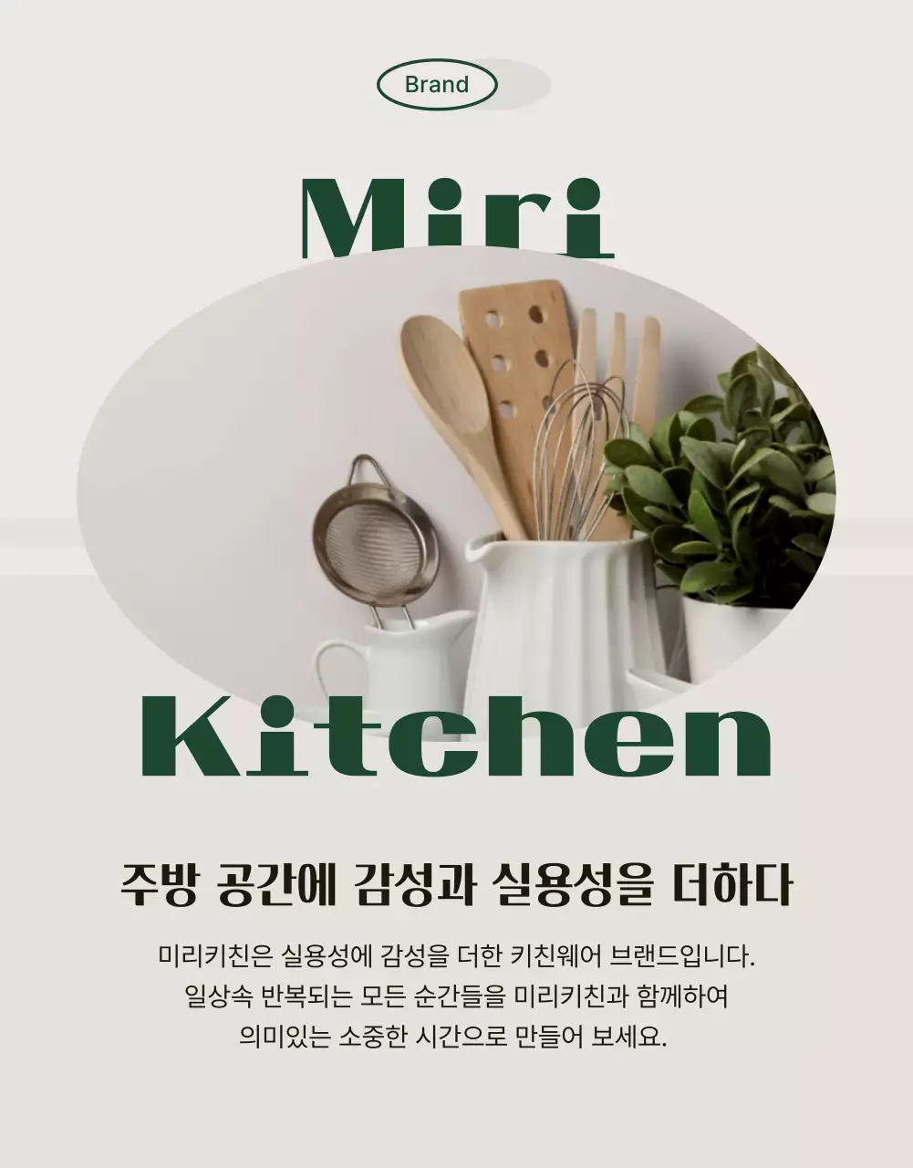 초록 심플 주방용품 홍보