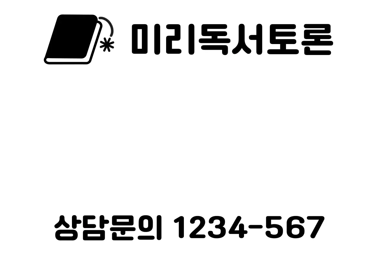 검정 심플 독서 상담