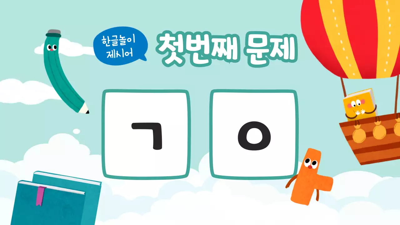 노랑과 하늘색의 아기자기한 한글날 교육자료