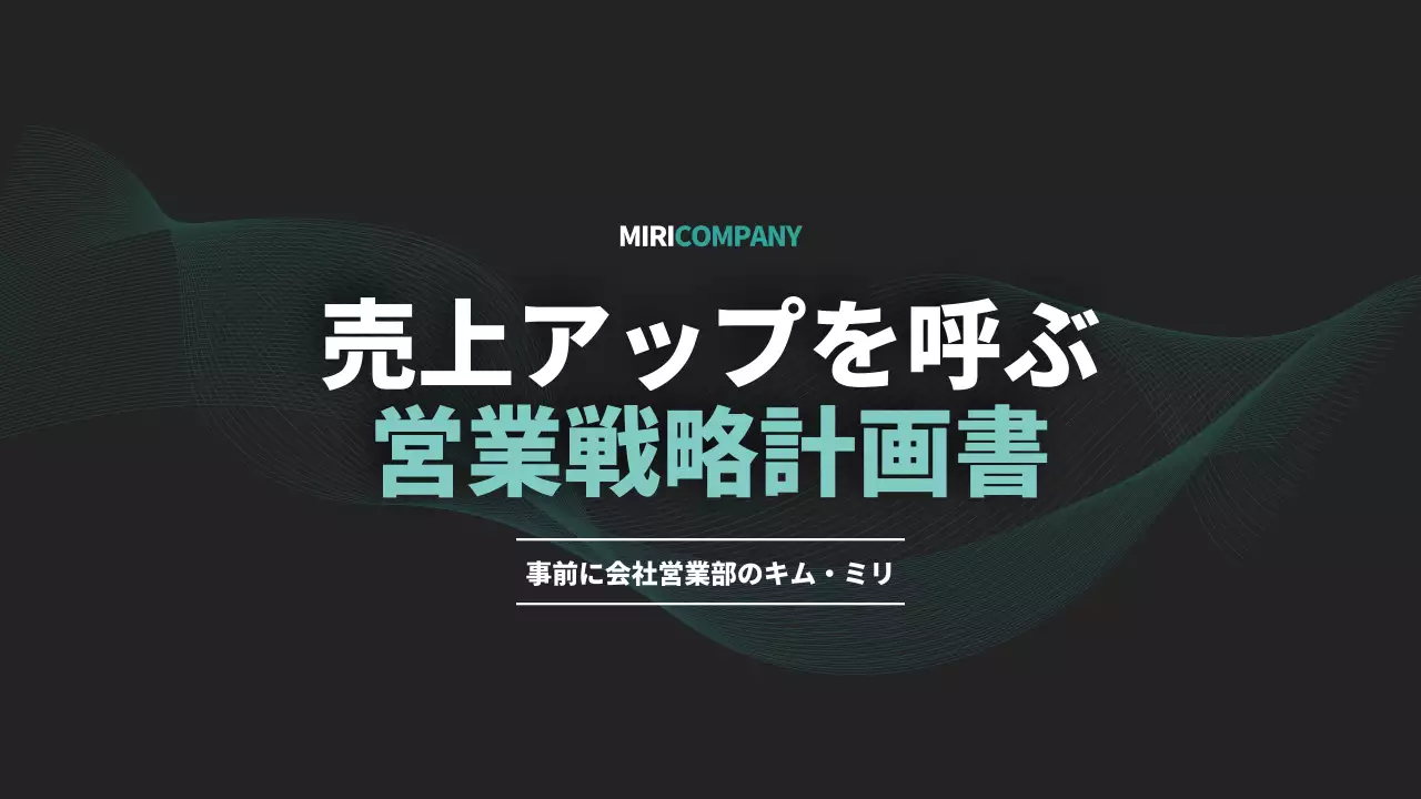 黒 モダン 営業 企画書 プレゼンテーション