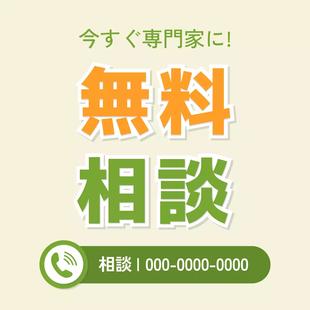 アイボリー ポップ 無料相談 看板 SNS投稿 正方形