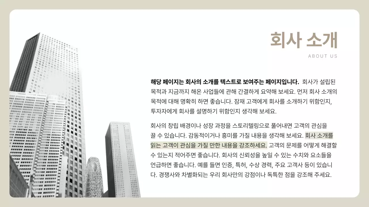 베이지 심플 회사소개서 설명