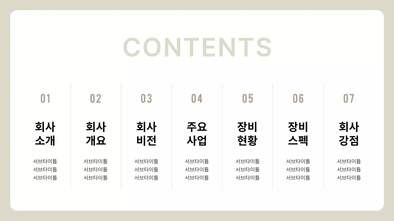 베이지 심플 회사소개서 설명