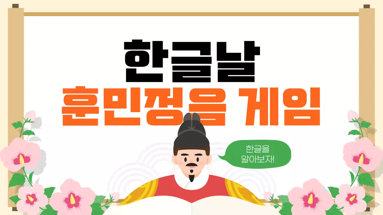 주황 전통 한글날 행사