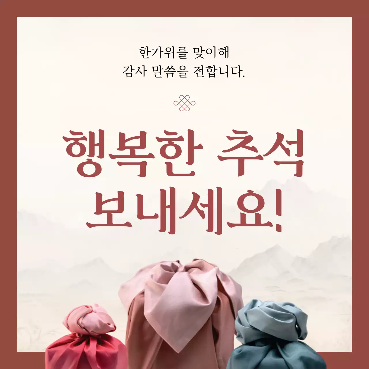 갈색 전통 추석 축제