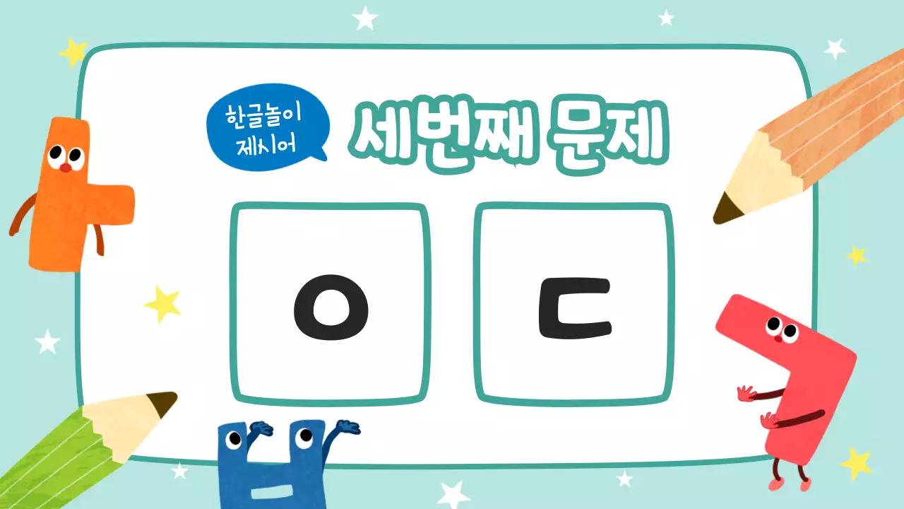 노랑과 하늘색의 아기자기한 한글날 교육자료