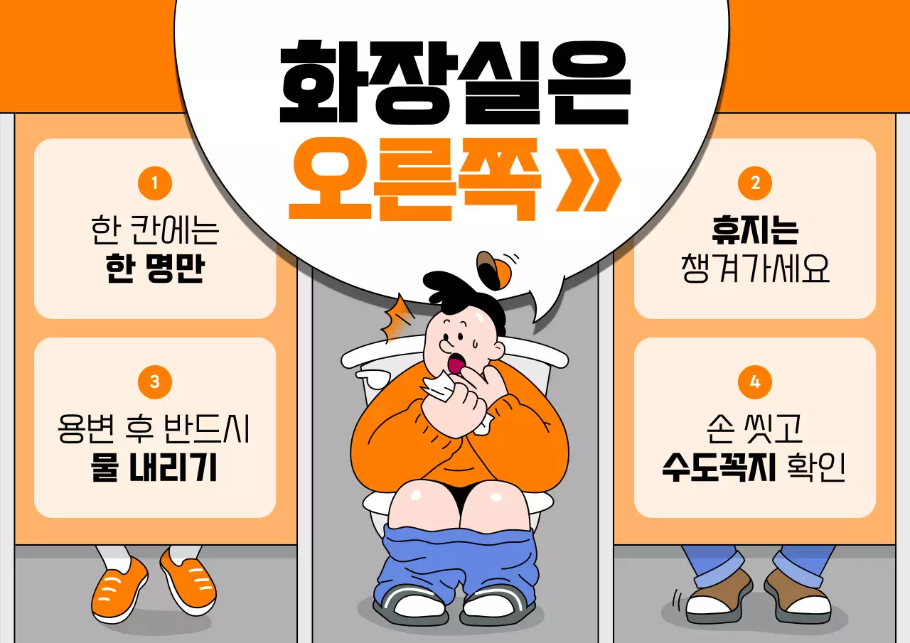 주황 개그 화장실 안내