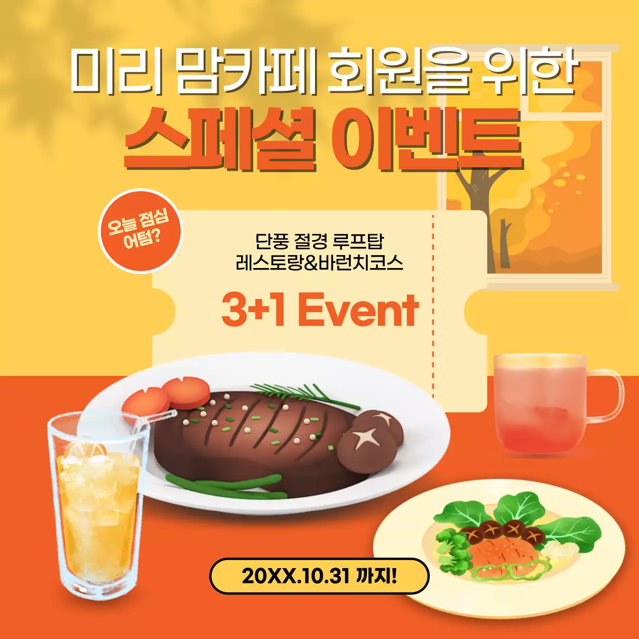 주황색의 팝한 가을 시즈널 프로모션 광고