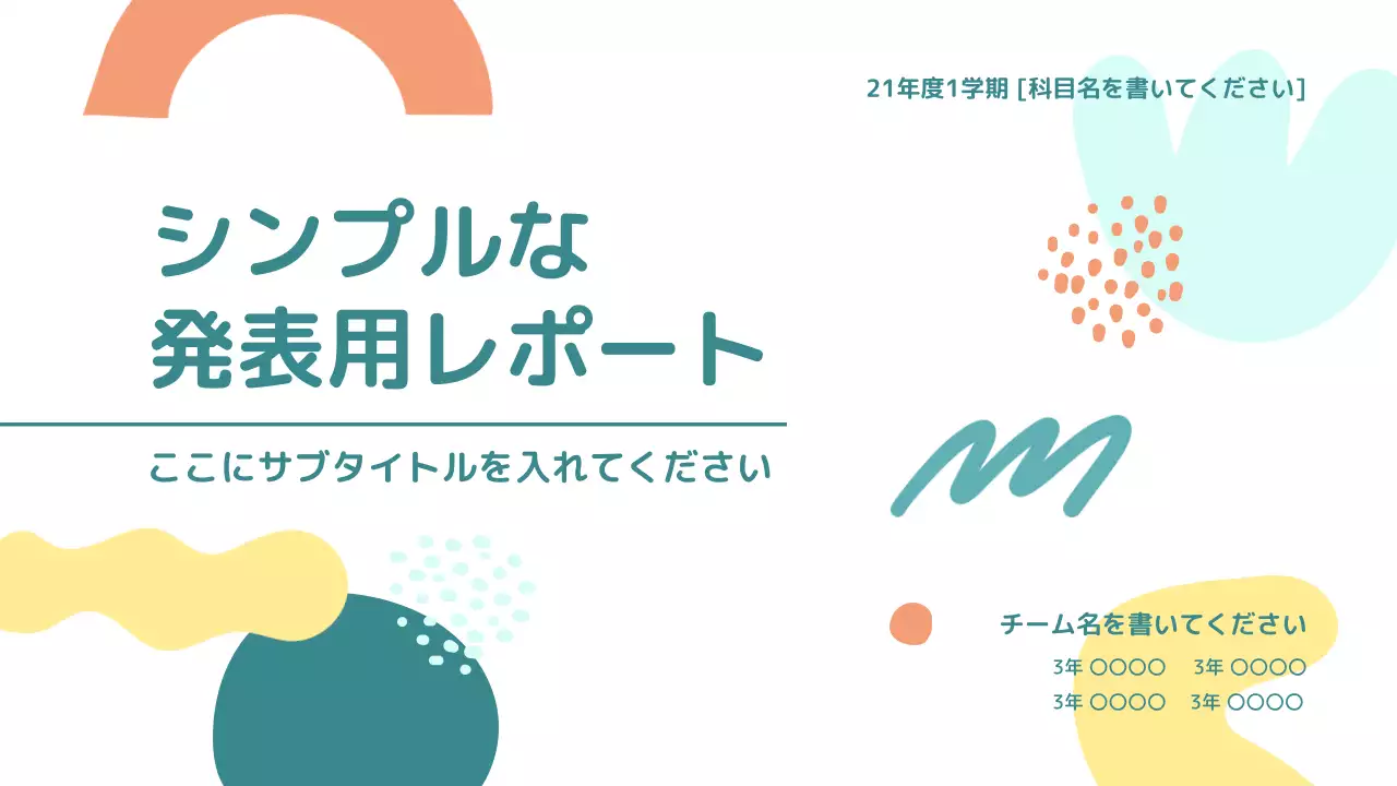 カラフル シンプル レポート プレゼンテーション