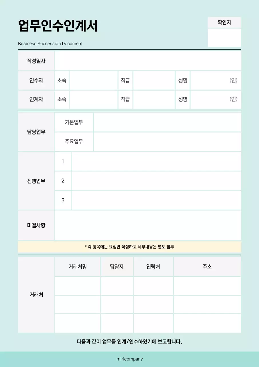 민트 깔끔 업무 인수인계서 설명