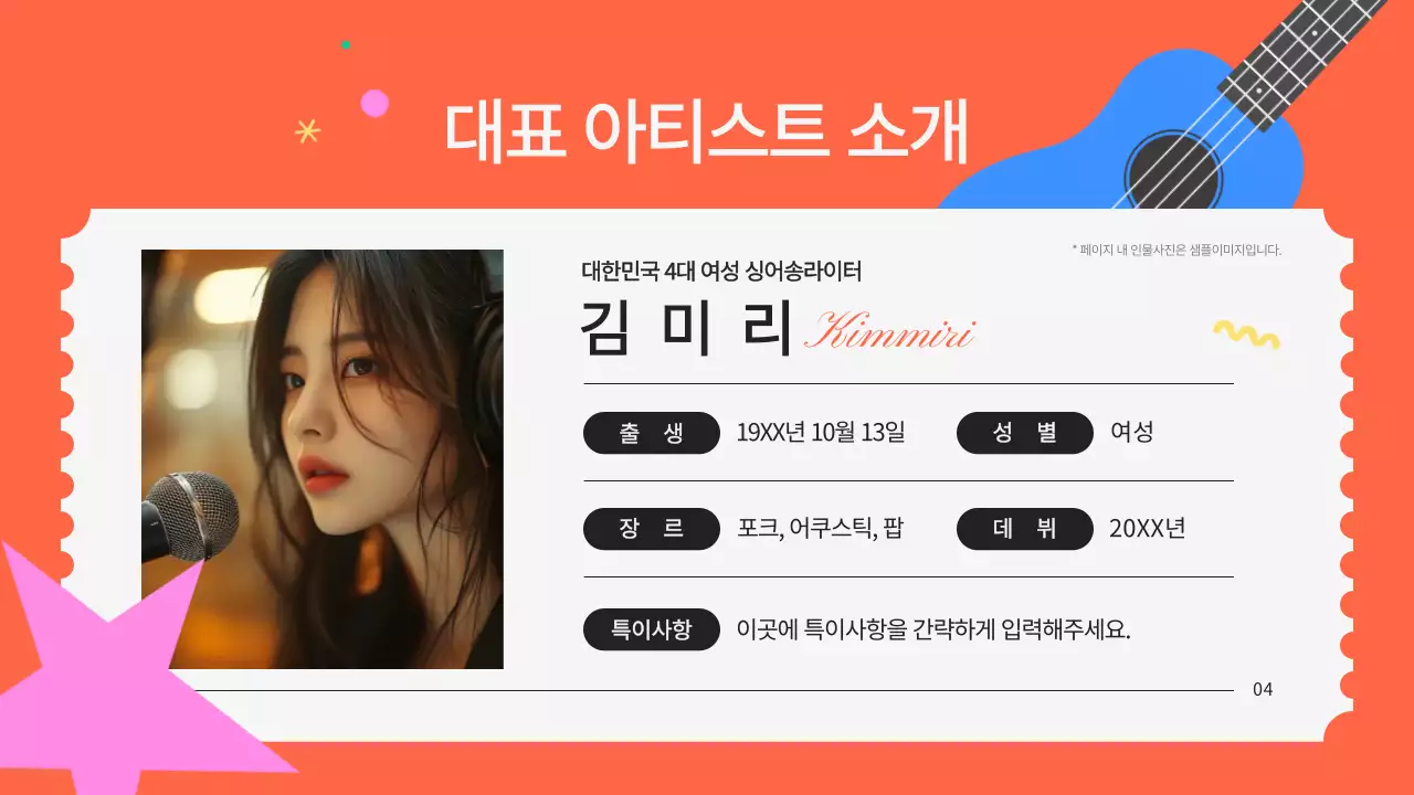 주황색의 키치한 공연팀 섭외 제안서