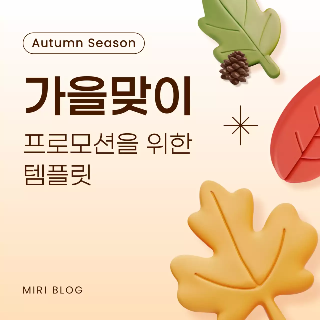 베이지의 심플한 가을 시즈널 프로모션