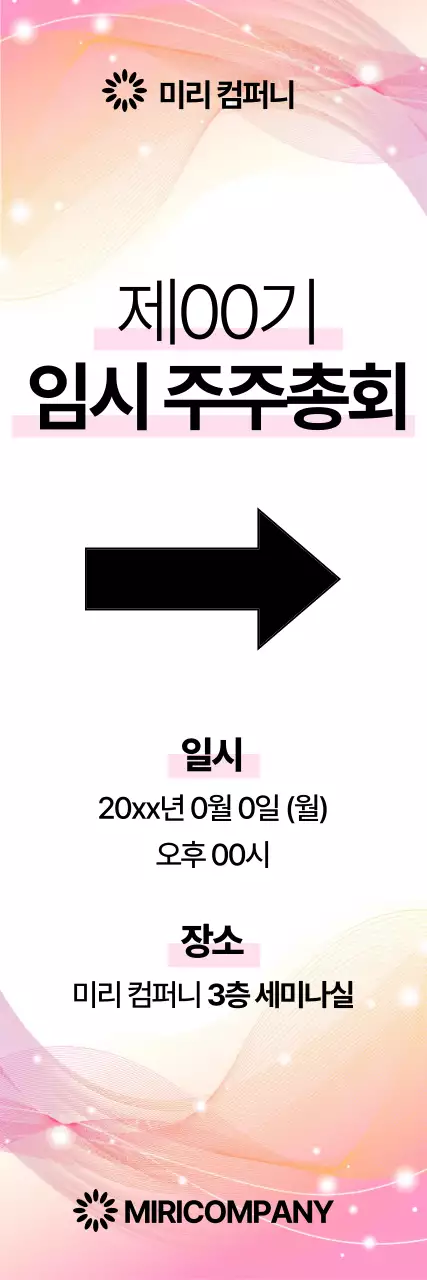 핑크색의 심플한 주주총회 안내 공지