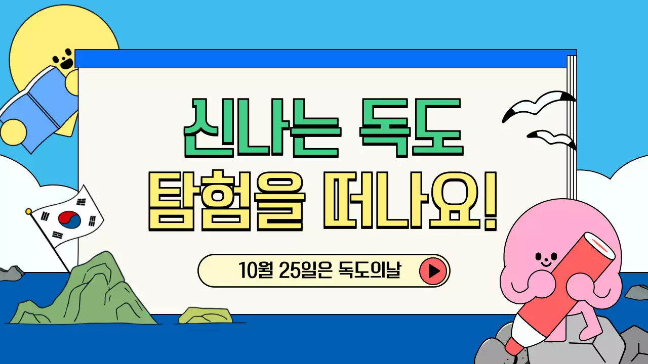 하늘색 아기자기한 독도 탐험 수업자료