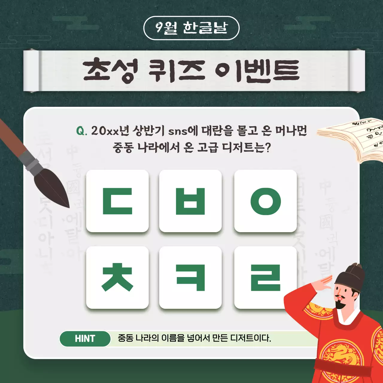 초록 전통 퀴즈 이벤트