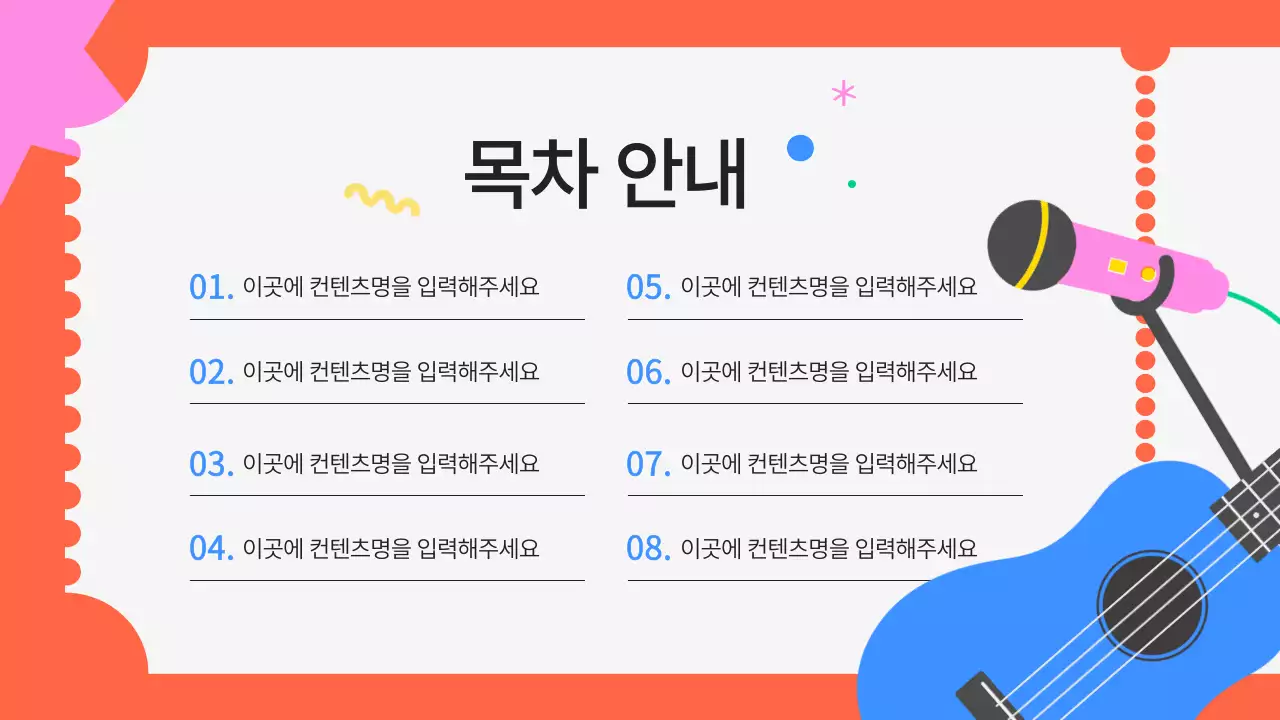 주황색의 키치한 공연팀 섭외 제안서