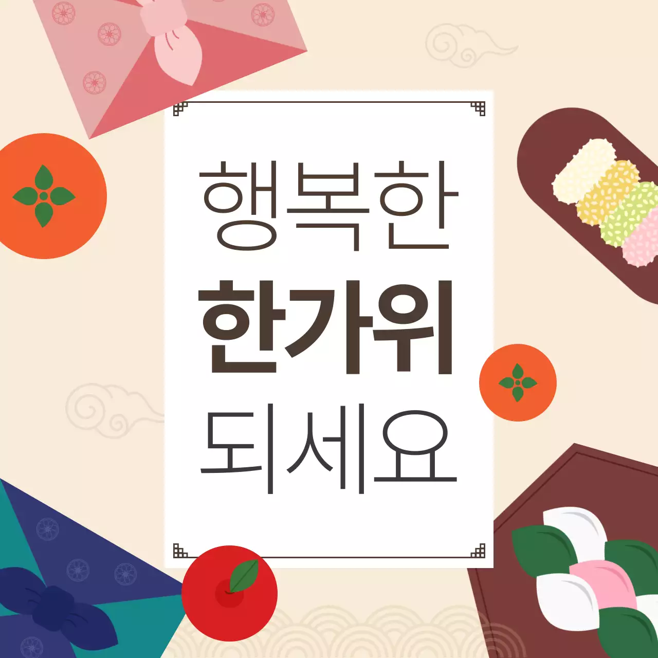 베이지 전통 한가위 인사