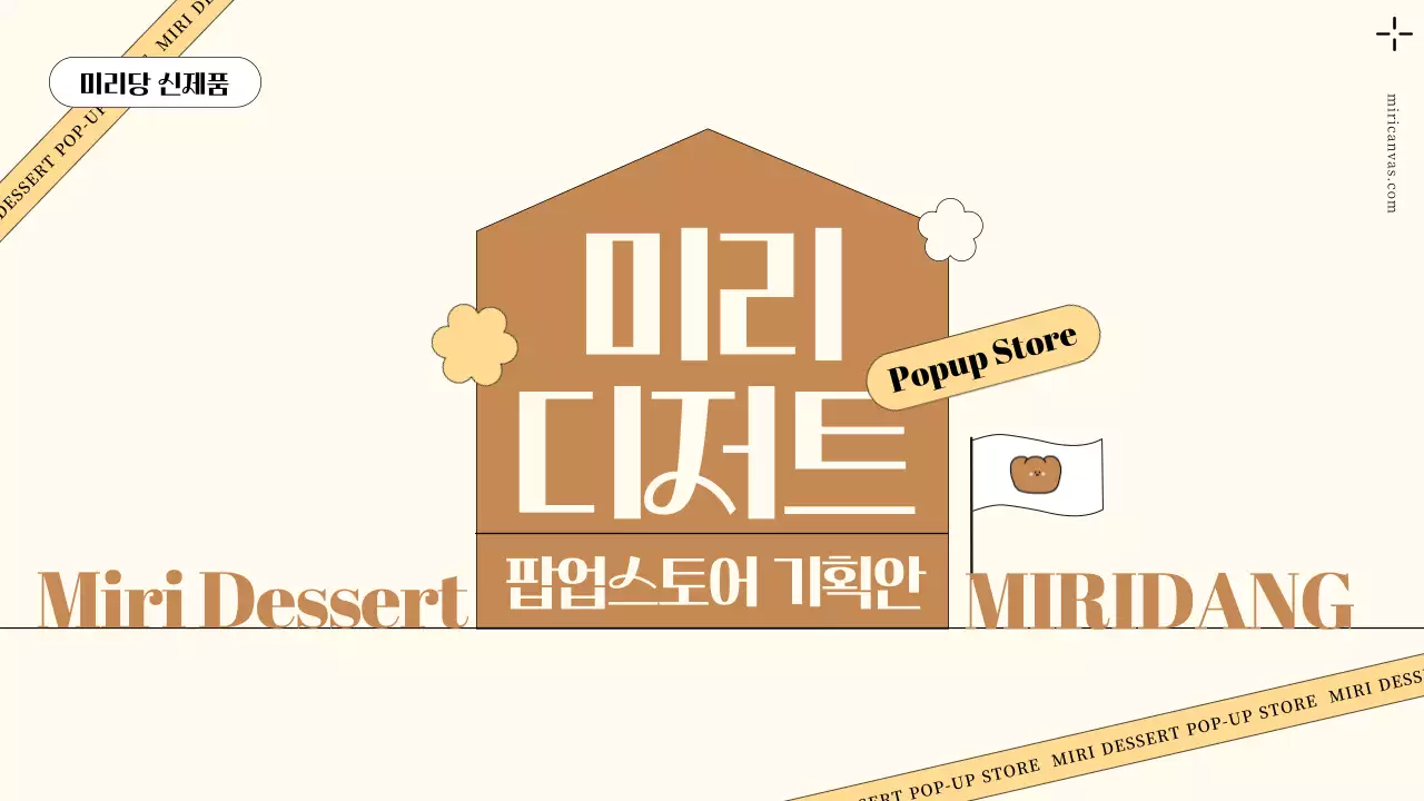 베이지 모던 디저트 기획