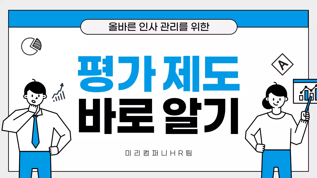 파랑 심플 인사 관리 교육
